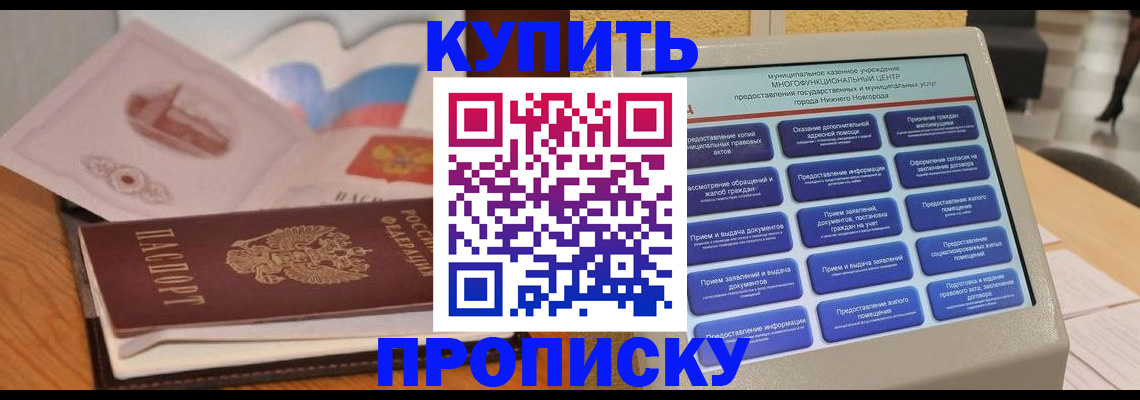 прописка регистрация в Северодвинске